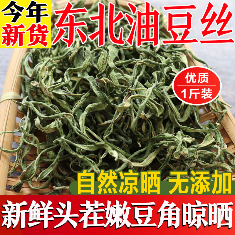 东北农家特产干豆角丝人工手切自然晒干油豆角丝今年新货干菜大全