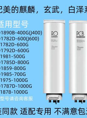 复合适配美的同款1787D/600G-CBMR01785DPRO净水机800G-MRO1782D/