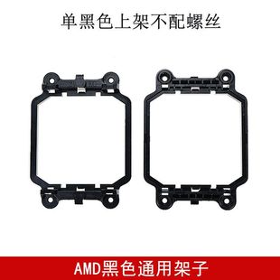CPU AMD支架黑色AM2AM3上架 CPU940底座底座支架主板