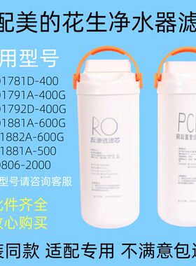 G滤芯同款CB400/A花生净水机器MRO1791D-/P美的适配-MRC1882A600G