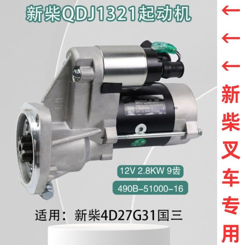 适配杭叉合力3T国三新柴4D27G31五十铃起动机1321起动机3.0KW