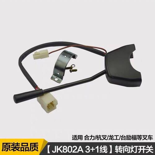 叉车转向灯开关方向灯灯光组合开关 JK802A 合力杭叉龙工江淮3T