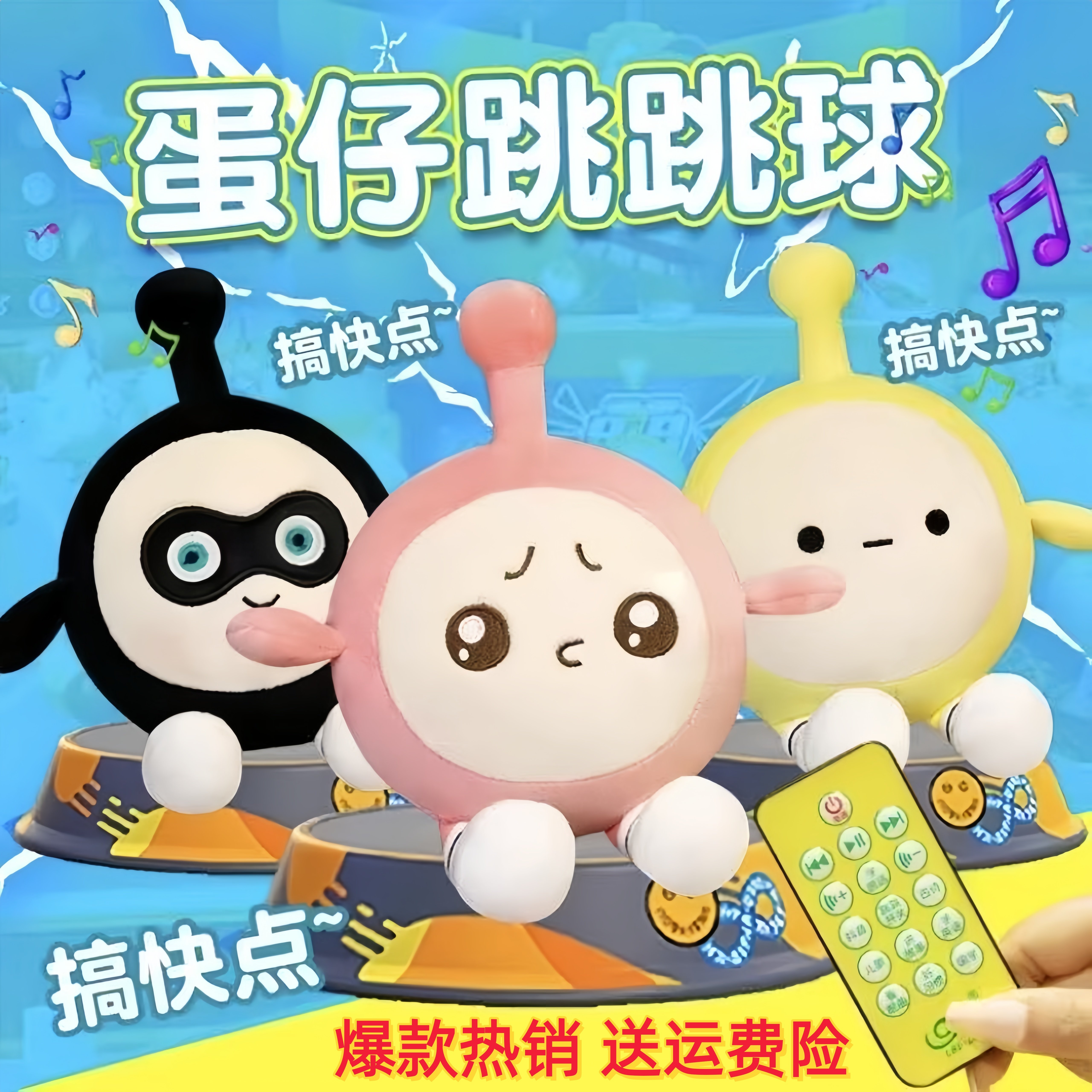 蛋仔跳跳球电动遥控会学说话的派对礼物玩偶卡通毛绒玩具跳舞公仔