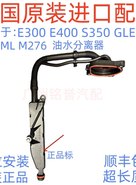 适用于奔驰M276 GL450ML350GLE400 GLS R350S350废气阀油水分离器