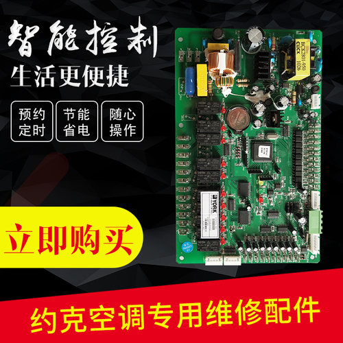 空调配件主板约克002YMACYBWYCAE