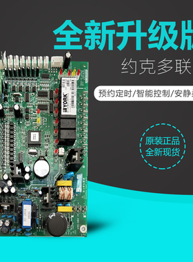 全新约克空调配件数码涡旋多联机YDOH-A主板267093 025G00033-057