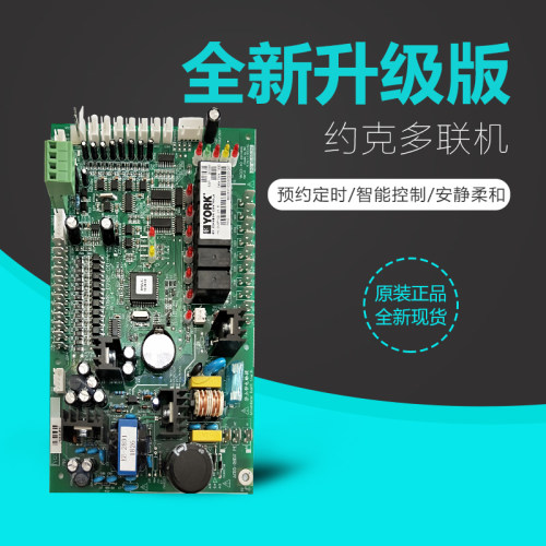 约克空调数码多联机主板267093