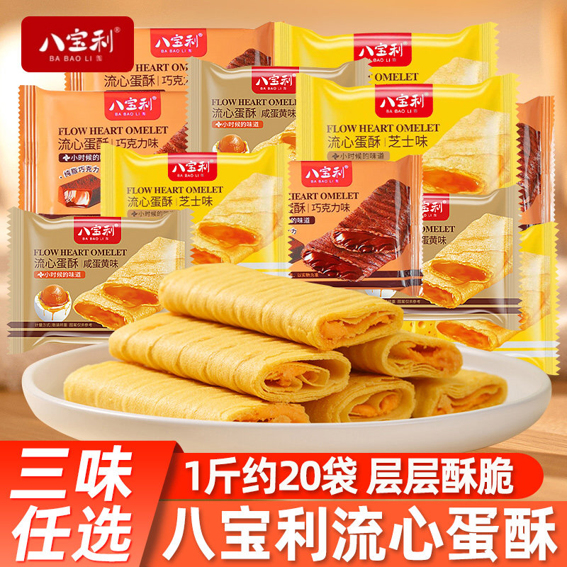 八宝利流心蛋酥芝士味蛋卷饼干酥性糕点食品休闲健康小吃散装零食