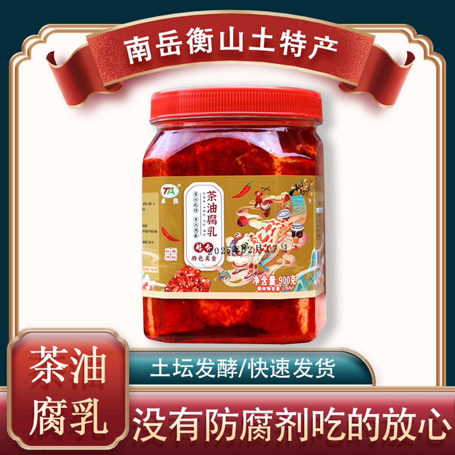 卓良南岳衡山二度梅茶油腐乳土特产香辣霉豆腐900克猫鱼下饭神器