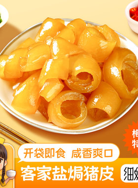 盐焗猪皮 细妹李客家特产熟食追剧网红休闲零食下酒菜即食肉皮