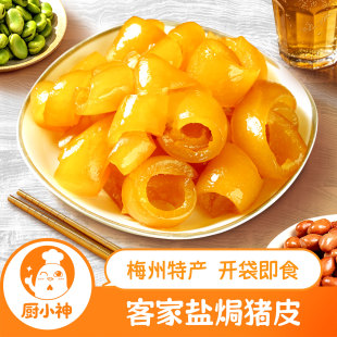盐焗猪皮客家熟食零食即食肉皮追剧下酒小吃宵夜广东梅州特产不辣