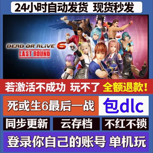 死或生6 DEAD OR ALIVE 6 staem游戏 国区全球区激活 同步更新