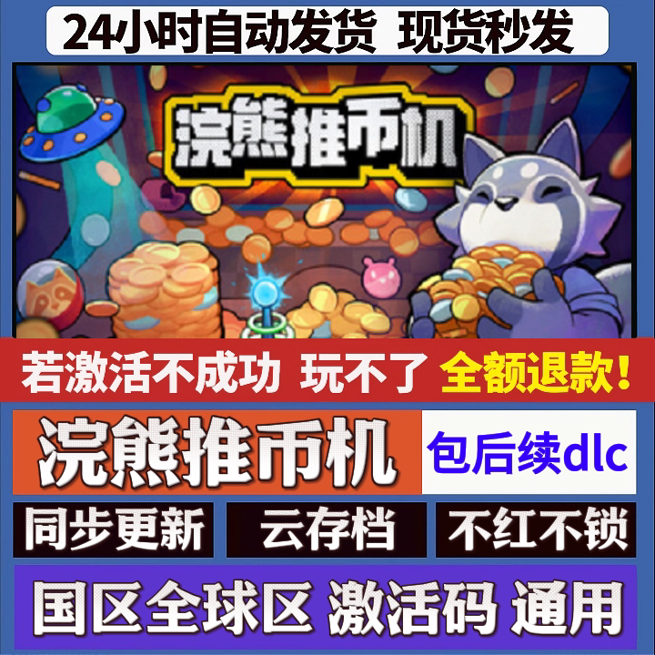 浣熊推币机 cdk激活码入库 staem游戏 国区全球区 同步更新