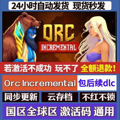 Orc Incremental cdk激活码入库 staem游戏 国区全球区 同步更新
