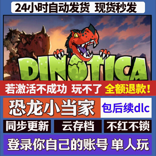 恐龙小当家 cdk激活码入库 staem游戏 国区全球区 同步更新