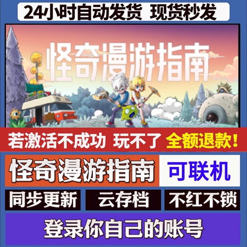 怪奇漫游指南 cdk激活码入库 staem游戏 国区全球区 同步更新