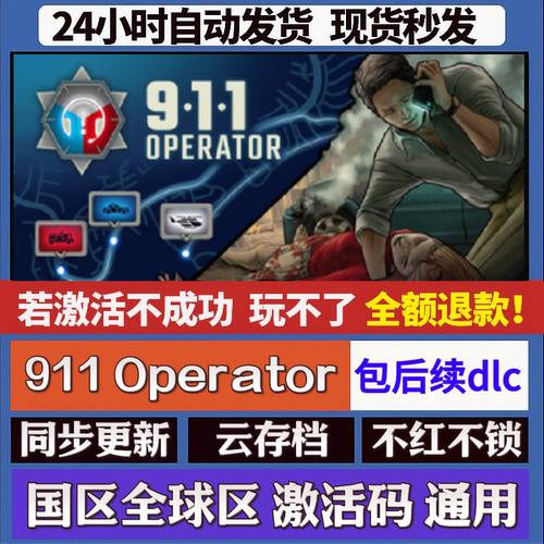 911 Operator cdk激活码入库 staem游戏 国区全球区 同步更新