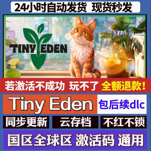 Tiny Eden cdk激活码入库 staem游戏 国区全球区 同步更新