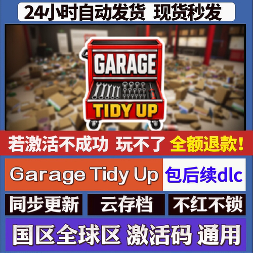 Garage Tidy Up cdk激活码入库 staem游戏 国区全球区 同步更新