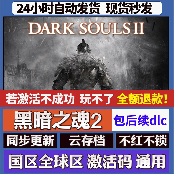 黑暗之魂2 cdk激活码入库 staem游戏 国区全球区 同步更新