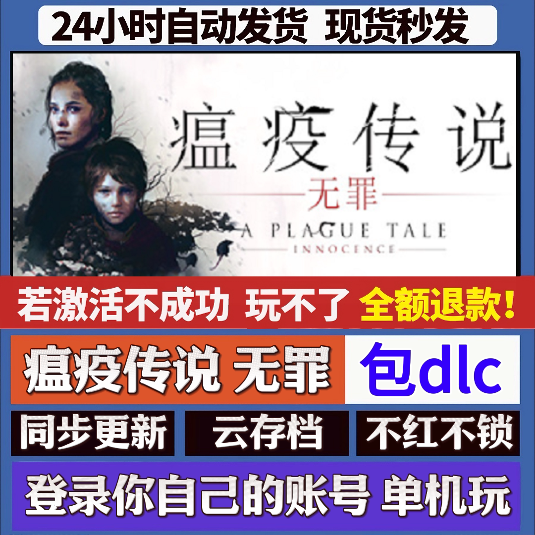 瘟疫传说无罪 cdk激活码 staem游戏 国区全球区激活 同步更新