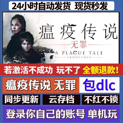 瘟疫传说无罪 cdk激活码 staem游戏 国区全球区激活 同步更新
