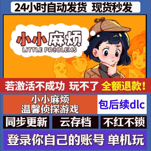 小小麻烦 温馨侦探游戏 cdk激活码入库 staem游戏 国区全球区