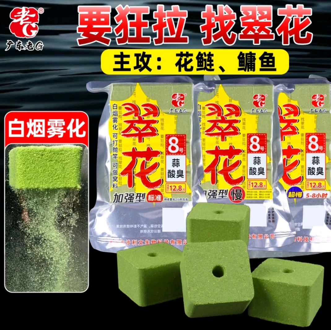 老G翠花8号鲢鳙方块饵料蒜酸臭草莓白花鲢抛竿胖头大头鱼超慢鱼饵