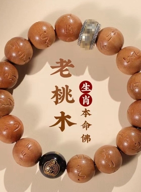 情侣桃木黑曜石本命佛护身福手串