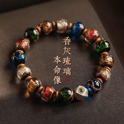 男女香灰琉璃本命年手串