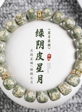 男女绿阴皮星月菩提手串