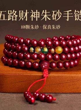 朱砂五路财神佛珠手串