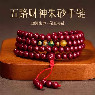天然朱砂转运珠108颗多圈手串五路财神佛珠男女款本命年复古手链