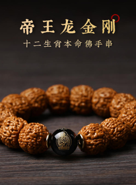 满肉大金刚菩提本命佛手串