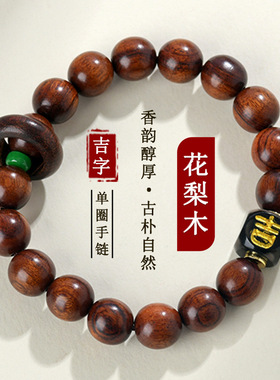 男女花梨木黑玛瑙吉字手串
