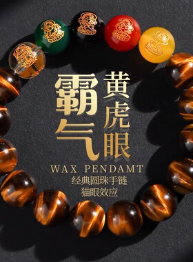 男女黄虎眼石五路财神手串