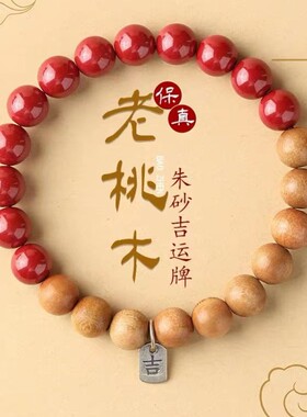 情侣手串半藏桃木朱砂转运