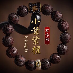 十二生肖本命佛木质转运珠手链男士盘玩天然小叶紫檀本命年女手链