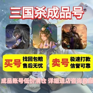 成品号 退坑 购买账号 赠送包赔 免费估价 出售账号 三国杀移动版
