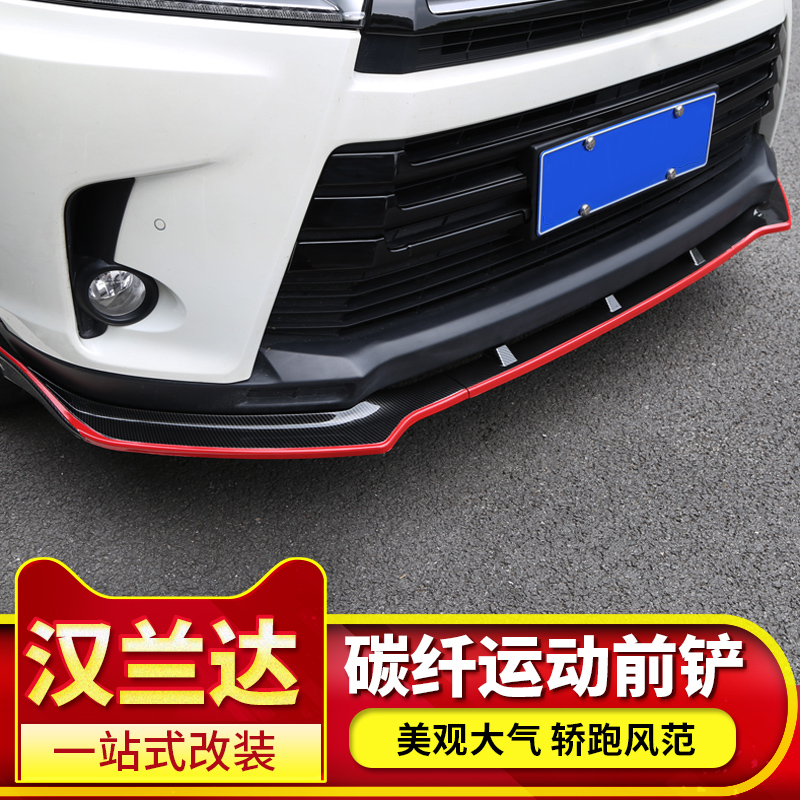 适用于18-19汉兰达前后杠改装前铲装饰前唇防撞包围碳纤前杠扰流|msdalam kategori kereta/artikel/Fitting/Refit, bahagian-bahagian auto, dikelilingi kereta - dari Buy2taobao.com untuk memberikan perkhidmatan ejen Taobao profesional membeli