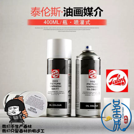 泰伦斯Talens喷灌400ml 002 003 004油画上光油114 115丙烯罩光剂