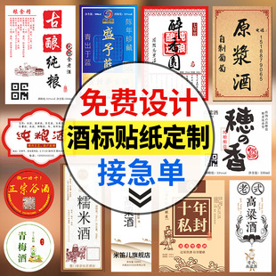 酒标贴纸定制酒瓶标签设计logo葡萄红酒不干胶印原浆白酒商标瓶贴
