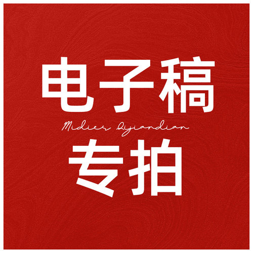 电子稿定制专拍