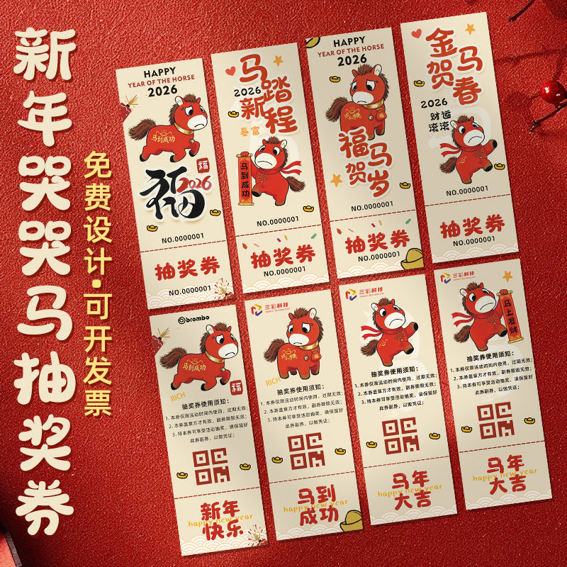 新年哭哭马抽奖券定制马年创意抽签中奖卡片设计活动入场券门票根,节庆用品/礼品,贺卡/卡片,淘宝优惠券,粉丝福利购,淘宝优惠卷