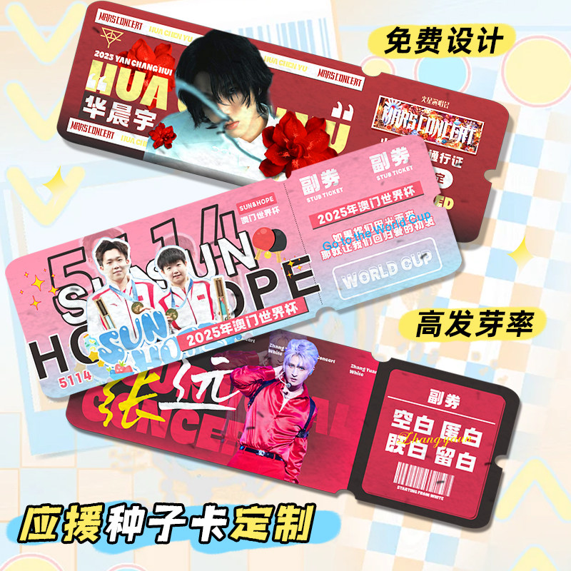 应援种子纸定制演唱会入场券门票根创意活动环保发芽卡片订做音乐节邀