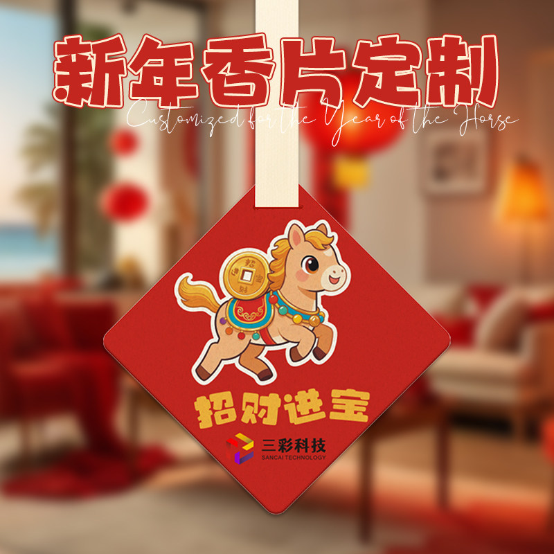 新年香片定制春节氛围伴手礼logo装饰礼盒小吊牌设计车载马年香薰吊卡持久留香去味卡片定做衣橱柜高级扩香卡,文具电教/文化用品/商务用品,吊牌,淘宝优惠券,粉丝福利购,淘宝优惠卷