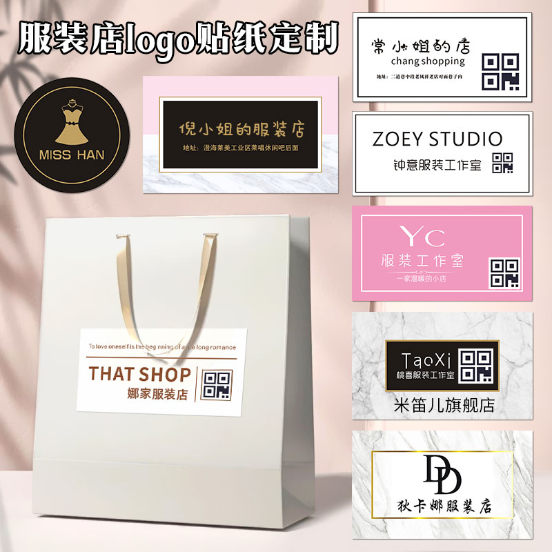 服装店手提袋logo贴纸定制印包装袋子标签女装店名商标不干胶设计