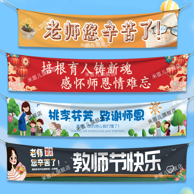 教师节横幅定制感谢恩师彩旗定做送老师祝福答谢标语拉条打印教室场景