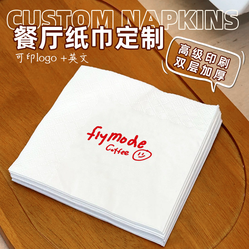 餐厅纸巾定制可印logo商用餐巾纸咖啡馆饮品店抽纸酒店广告抽面纸