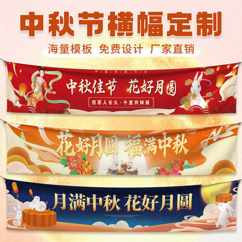 中秋横幅定制免费设计加急发货